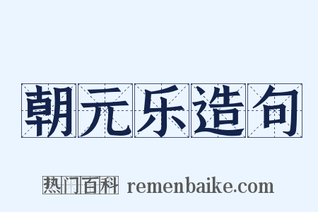 朝元乐造句是什么意思的图片